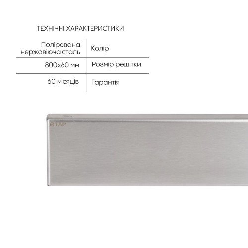 Трап из нержавеющей стали Qtap Scorpio Tile800 линейный под плитку (поворотный сифон/сухой затвор)